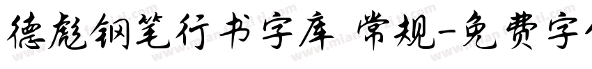 德彪钢笔行书字库 常规字体转换